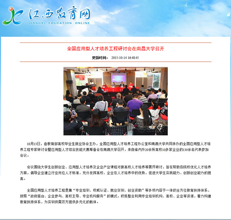 全国应用型人才培养工程研讨会在南昌大学召开