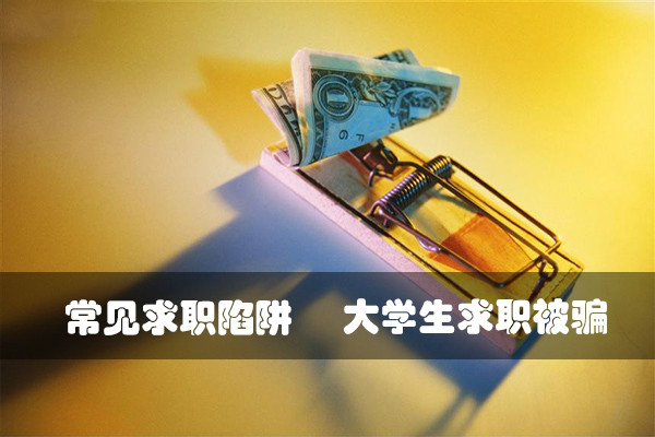 大学生求职