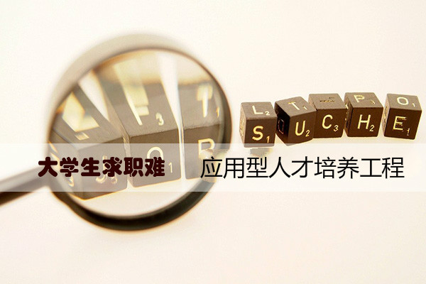 大学生就业