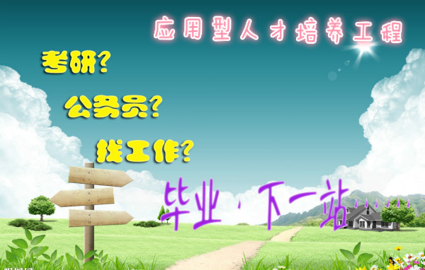 应用型人才培养工程