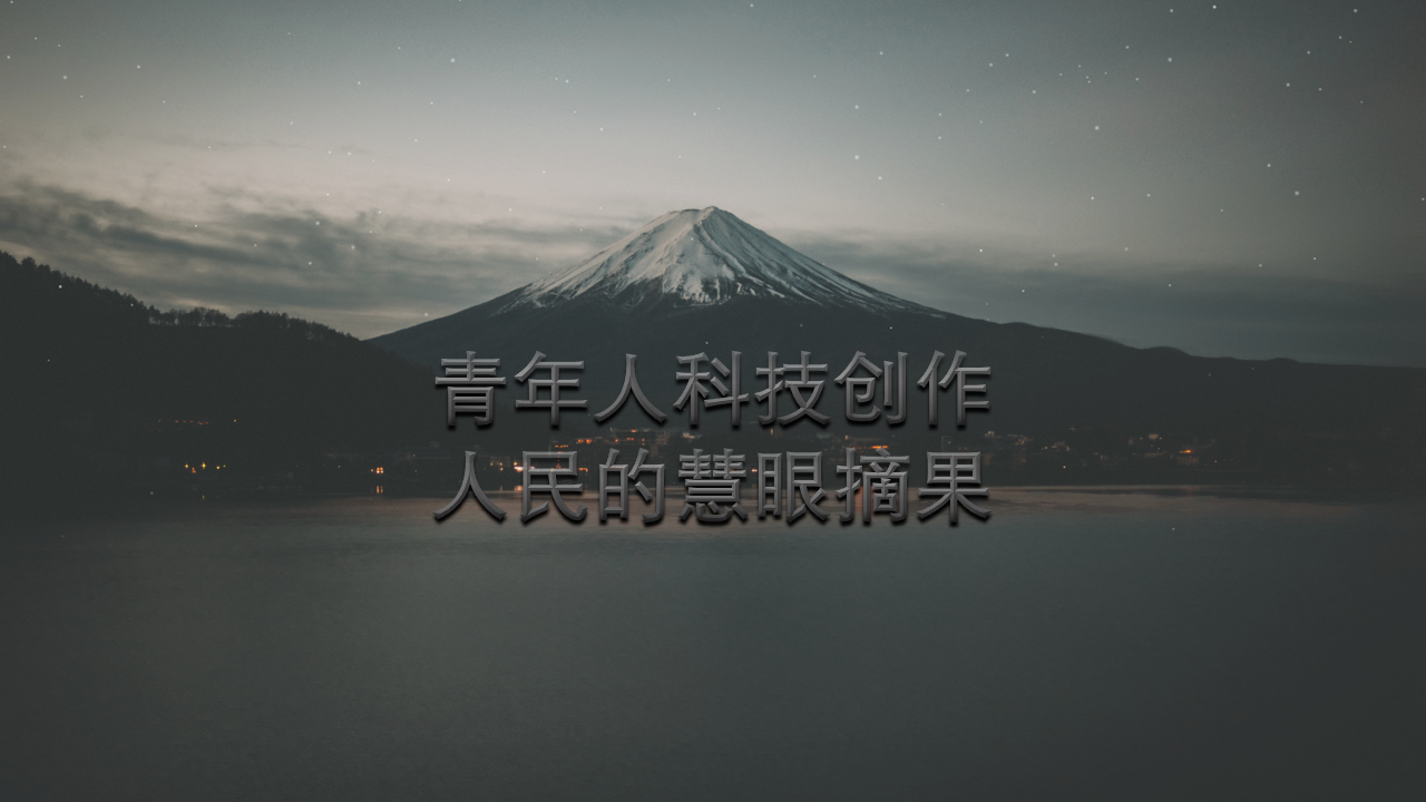 慧眼摘果——一种履带式仿生智慧采摘小车.png