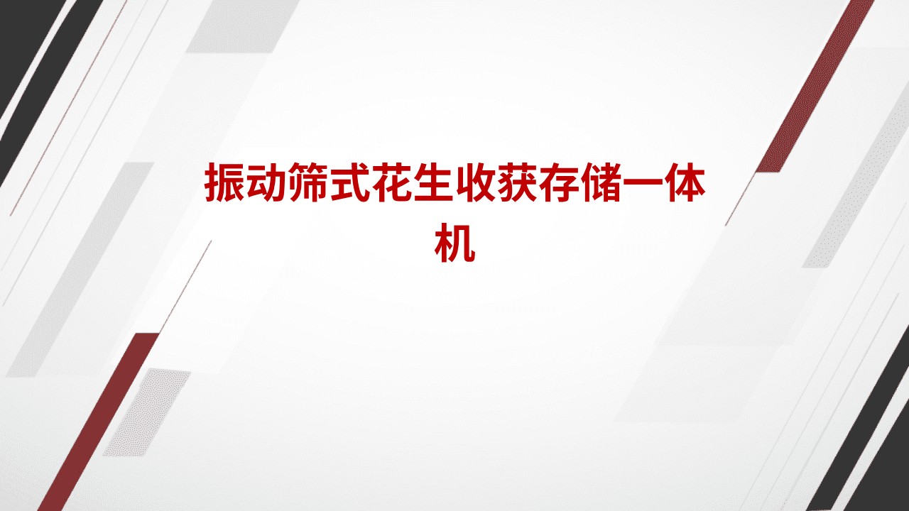 振动筛式花生收获存储一体机 (1).jpg