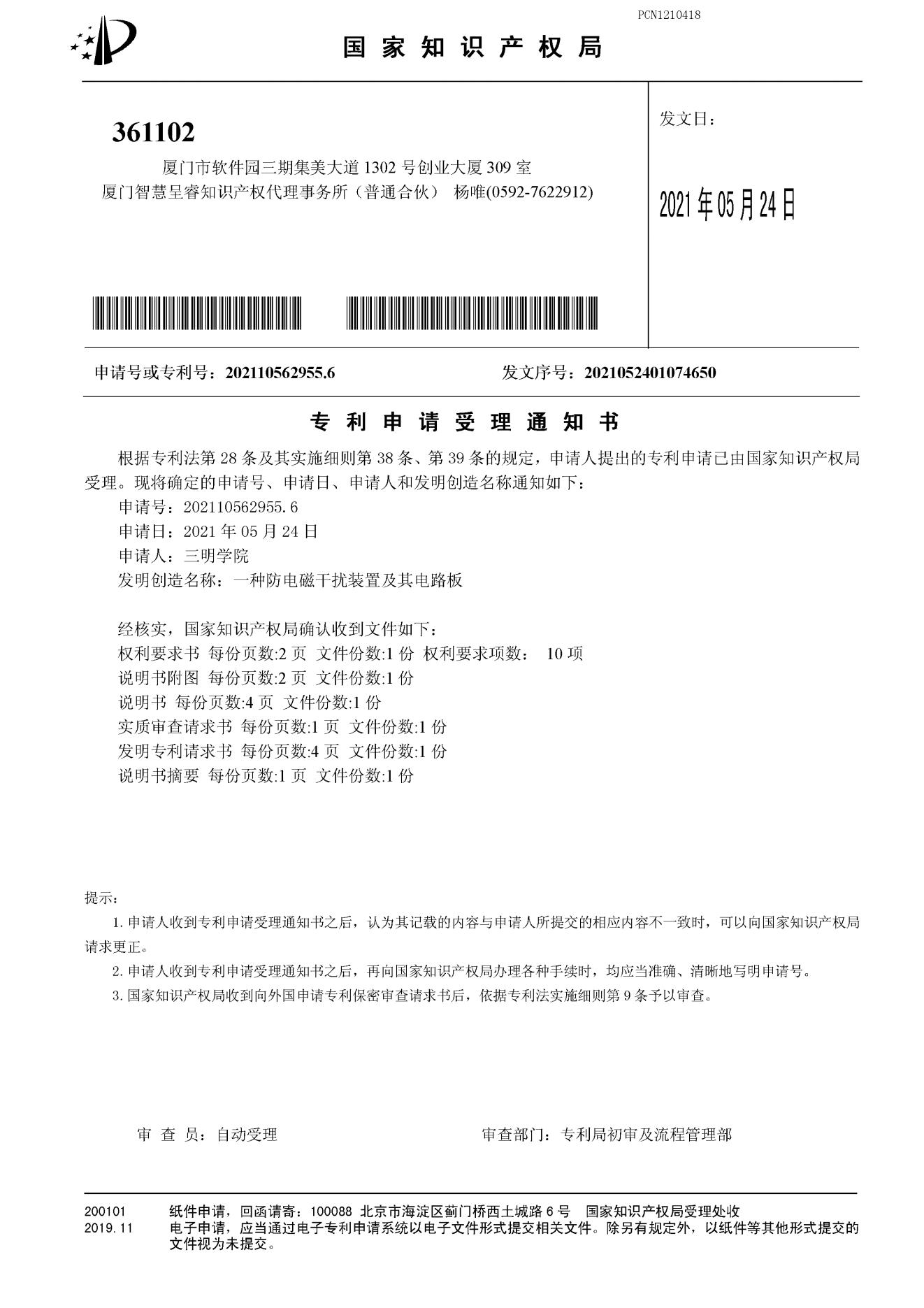 PCN1210418专利申请受理通知书(1)_00.jpg