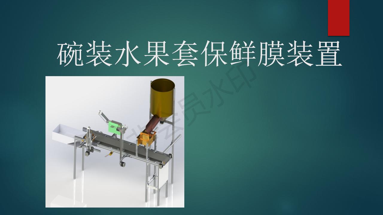 碗装水果自动套保鲜膜装置_01.jpg