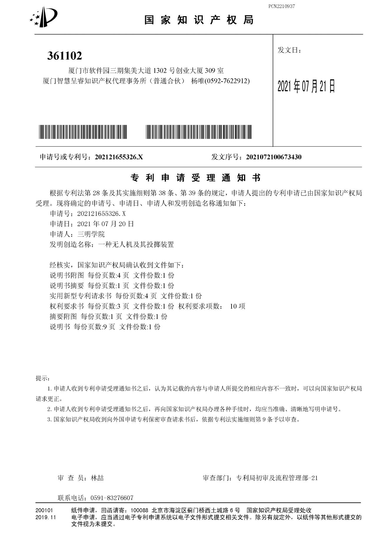 202121655326.X专利申请受理通知书_00.jpg