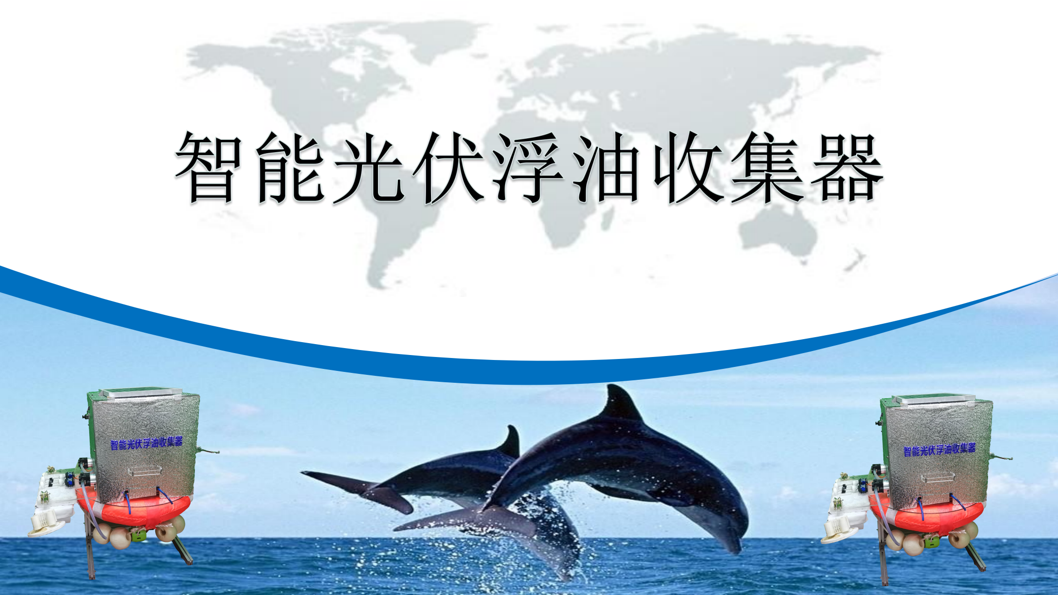 智能光伏浮油收集器-PPT_00.png