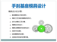 手刹基座模具设计