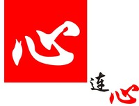 心连心喜帖