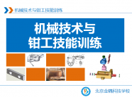 机械技术与钳工技能训练