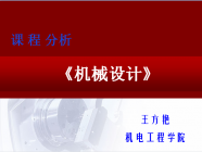 机械设计