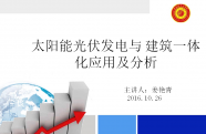 太阳能光伏发电与建筑一体化应用及分析
