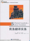 商务翻译