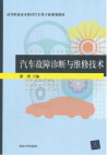 汽车故障诊断与维修技术