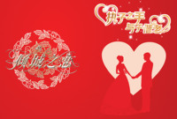 倾城之恋婚礼请柬
