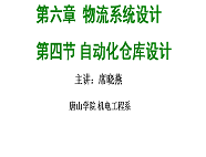 自动化仓库设计