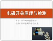 汽车电器设备维修