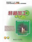 特种加工