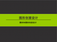 图形创意
