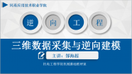 三维数据采集与逆向建模