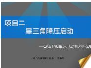 星三角降压启动-基于车床电动机的启动