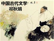 中国古代文学