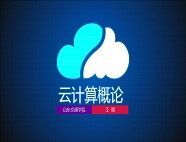 云计算概论