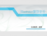 Illustrator图形设计