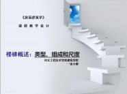 房屋建筑学