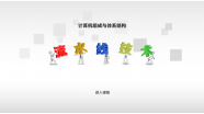 计算机组成与体系结构
