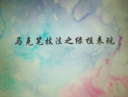 手绘表现技法