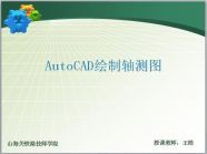 AutoCAD軸測圖