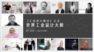 工业设计概论之世界级工业设计大师
