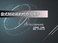 盘式制动器的检查与维护