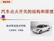 汽車點(diǎn)火開關(guān)的結(jié)構(gòu)和原理