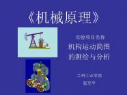 《机械原理》实验