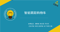 智能购物车