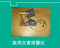 家用灾害报警仪