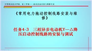 《電力拖動控制線路與技能訓(xùn)練》