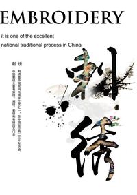 中华刺绣之美
