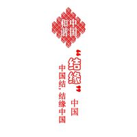 结缘