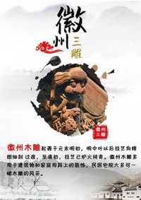 徽州三雕