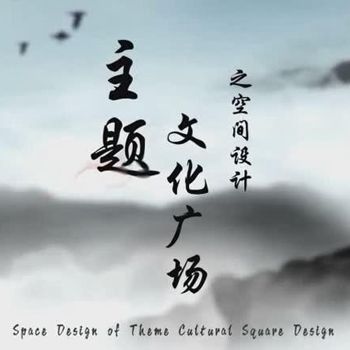 主题文化广场设计之空间设计
