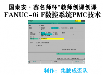 FANUC-0i F数控系统PMC技术