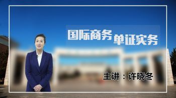 国际商务单证实务