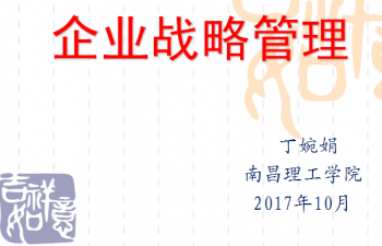 企业战略管理