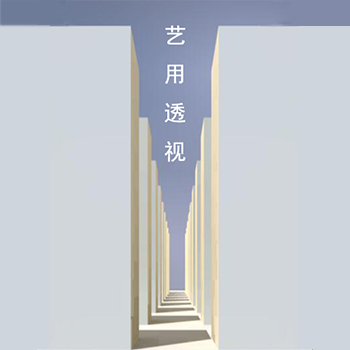 艺用透视