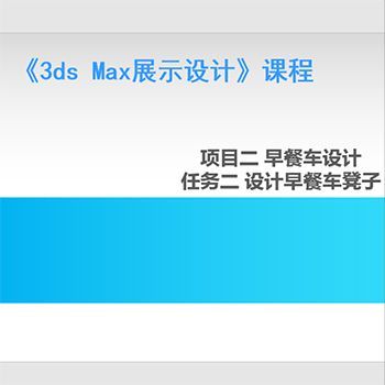 3ds Max展示设计