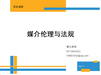 媒介伦理与法规