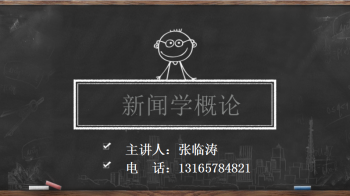 新闻学概论