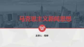 马克思主义新闻思想